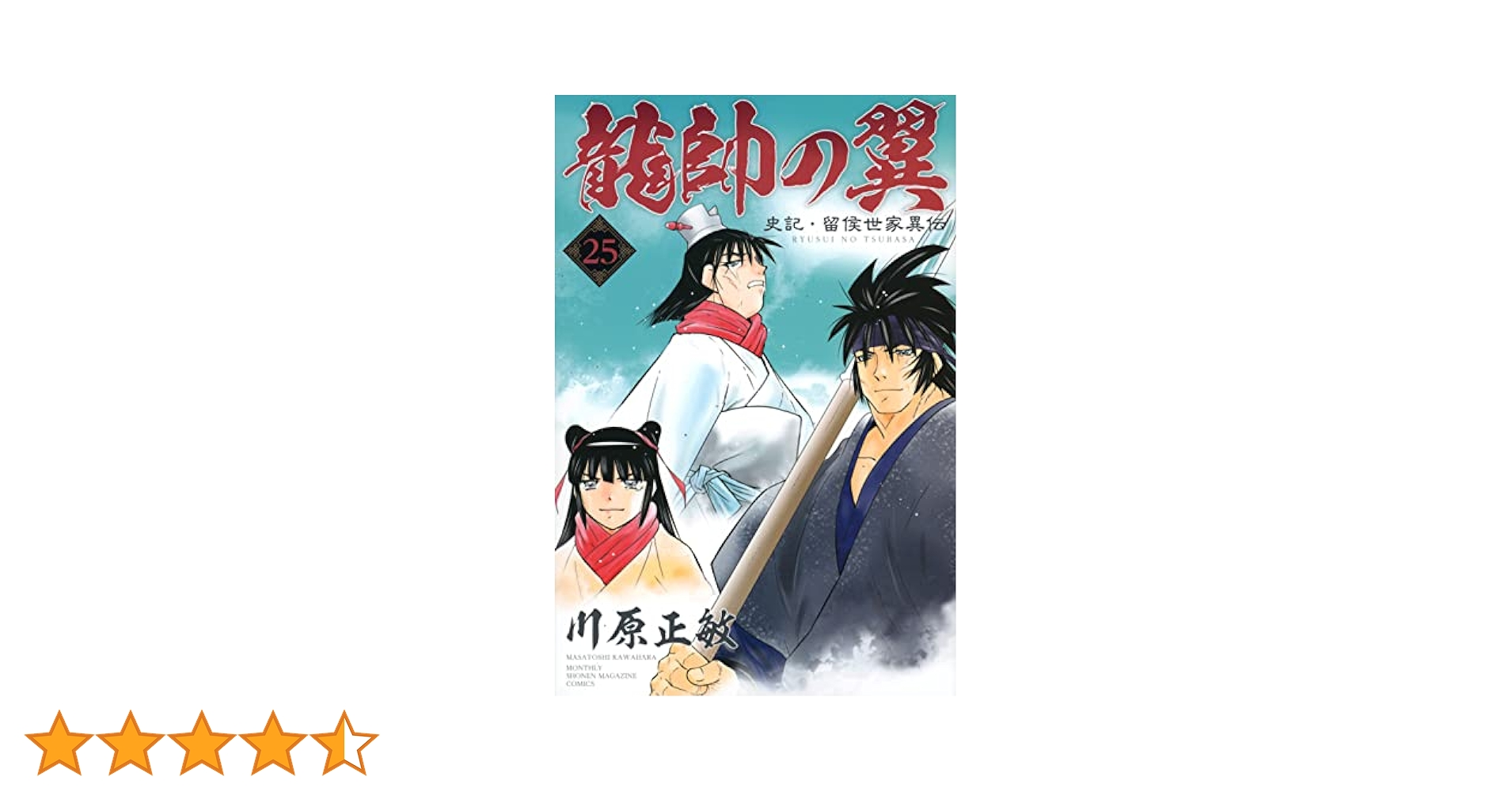 Amazon.co.jp: 龍帥の翼 史記・留侯世家異伝(25) (月刊少年